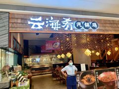 -云海肴云南菜(花园城店)
