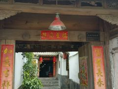 android_upload_pic-龙姐私房菜(和顺古镇店)