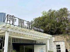 -时间仓(月湖公园店)