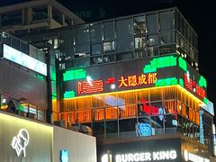 -大隐·成都火锅Bistro(合生麒麟新天地店)