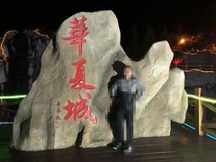 -威海华夏城景区