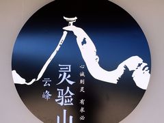 -腾冲云峰山