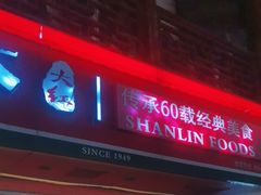 -山林熟食(兰溪路店)