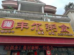 -丰尔粥食·粥底火锅(大良总店)