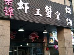 门面-老谭虾王蟹皇·龙虾·烧烤(蝴蝶湾店)