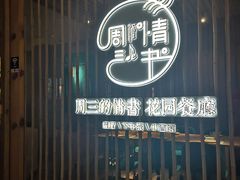 门面-周三的情书花园餐厅(江北店)