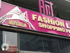 -南京时尚莱迪购物广场(正洪街店)