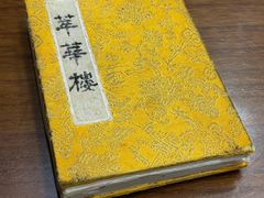 -济南历下李长久萃华楼饭店(宽厚里店)