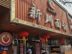门面-新川面馆(新街口起源店)