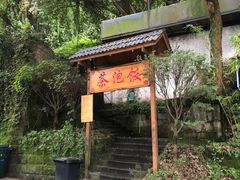 -茶泡饭(李子坝店)