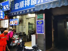 -清真·宏顺祥卤汁凉粉(大皮院店)