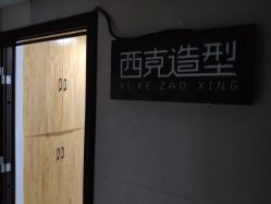 -西克造型美发连锁