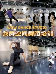 -我舞空间舞蹈培训