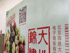 -锦绣大地生鲜食品厅(巨山路店)