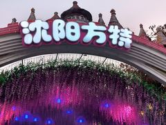 -沈阳方特欢乐世界