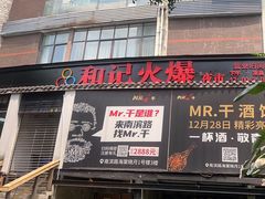 -和记火爆(南滨路店)