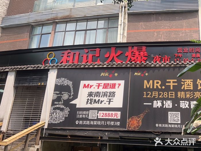和记火爆(南滨路店)图片