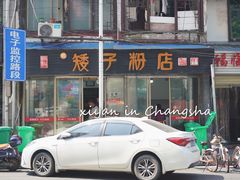 -矮子粉店1985·长沙米粉(湘春路店)