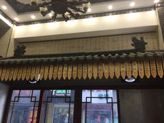 门面-孟家蟹包(锦绣街店)