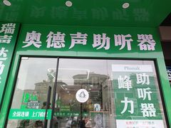 -自然之声助听器·呼吸机(康桥旗舰店)
