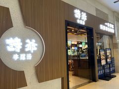 -诗爷牛尾汤(大坪英利店)