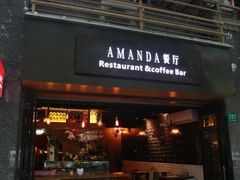 门面-Amanda餐厅(长乐路店)
