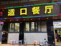 -适口餐厅砂锅粥(公信路总店)