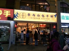 门面-李与白包子铺(桐梓林店)