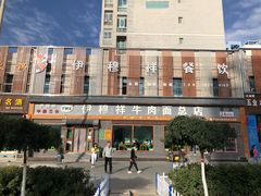 -伊穆祥牛肉面总店·清真