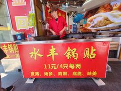 -水丰锅贴(延吉东路店)