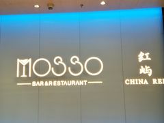 -MOSSO音乐酒吧·live house(南京旗舰店)