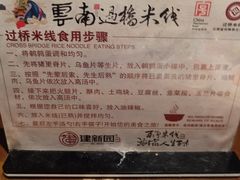 -建新园过桥米线(老街店)