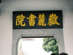 -岳麓书院