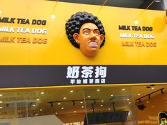门面-奶茶狗(旧梦店)