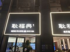 门面-耿福兴(罍街店)