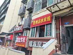 门面-贵州沾水米线(学田湾店)