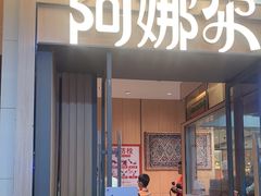 门面-阿娜尔·新疆菜(佰港城店)