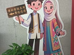 -老孙家饭庄·非遗(东关店)