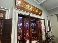 门面-陈记汤饭(水巷口店)