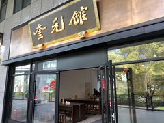 -奎元馆(市民中心店)