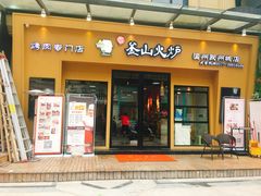 门面-釜山火炉韩式炭火烤肉(欧洲城店)