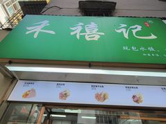 -禾禧记云饺(建设店)
