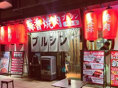 -蒜香焼肉PURUSHIN(马场路店)