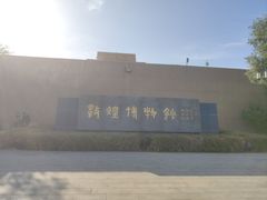 -敦煌市博物馆