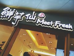 -鲜芋仙Meet Fresh(壹方城店)