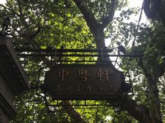 -申粤轩酒楼·三十年粤菜经典(丁香花园店)