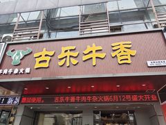 门面-古乐牛香·鲜牛肉牛杂火锅(吴江三里桥运东商业广场店)