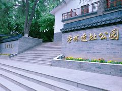 -亭林公园