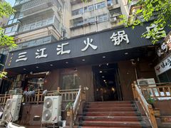 -三江汇火锅店(保全街店)
