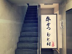 -牛かつもと村(原宿店)